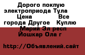 Дорого покпую электроприода Тула auma › Цена ­ 85 500 - Все города Другое » Куплю   . Марий Эл респ.,Йошкар-Ола г.